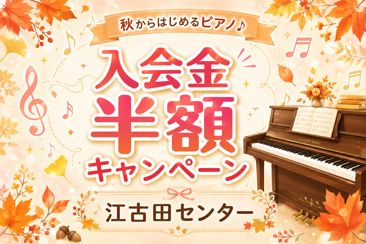 【江古田センターからのお知らせ】子どものピアノ、まずは体験から♪入会金半額キャンペーン